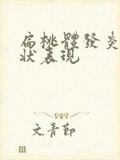 扁桃体发炎的症状表现