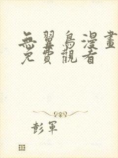 无翼鸟漫画在线免费观看封面