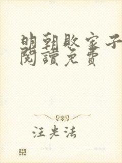 明朝败家子在线阅读免费封面