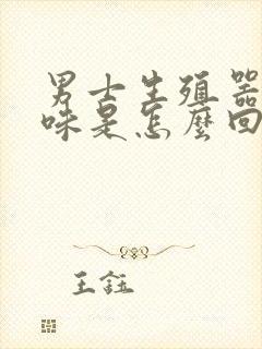 男士生殖器有异味是怎么回事