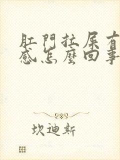 肛门拉屎有撕裂感怎么回事