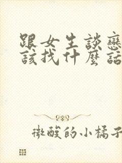 跟女生谈恋爱应该找什么话题封面