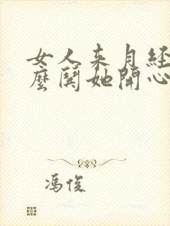 女人来月经了怎么哄她开心封面