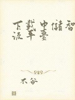 下载中储智运物流平台