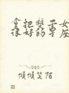 会把双子女保护很好的星座男封面