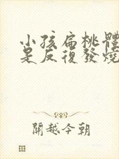 小孩扁桃体炎老是反复发烧怎么办