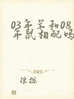 03年羊和08年鼠相配吗