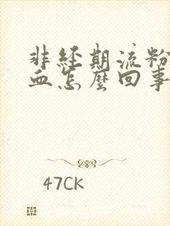 非经期流粉色的血怎么回事