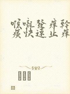 喉咙发痒干咳有痰快速止痒