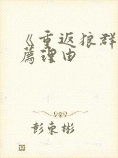 《重返狼群》推荐理由