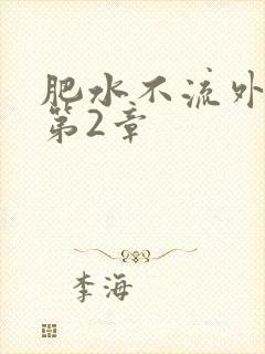 肥水不流外人田第2章