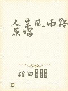 人生风雨路歌曲原唱