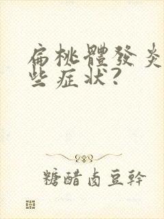 扁桃体发炎有哪些症状?