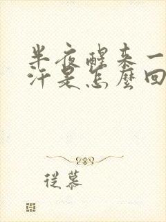 半夜醒来一身虚汗是怎么回事