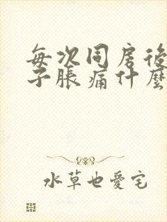 每次同房后小肚子胀痛什么原因