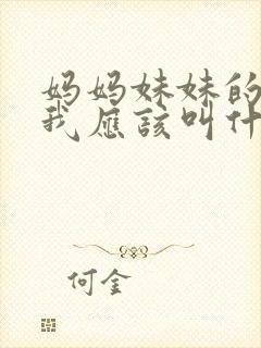 妈妈妹妹的儿子我应该叫什么封面