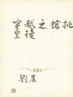 穿越之枪挑长孙皇后