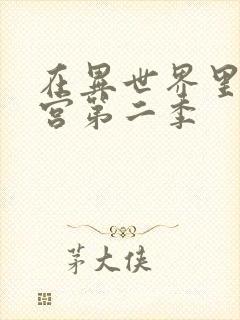 在异世界里开后宫第二季封面