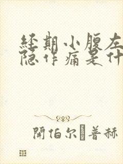 经期小腹左侧隐隐作痛是什么原因女性封面