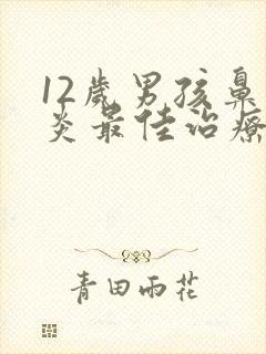 12岁男孩鼻窦炎最佳治疗方法