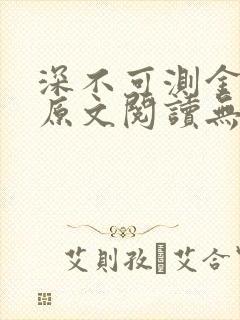 深不可测金银花原文阅读无弹窗