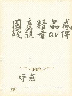 国产精品成人在线观看av传媒