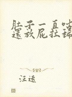 肚子一直咕咕叫还放屁拉稀封面