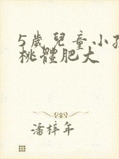 5岁儿童小孩扁桃体肥大