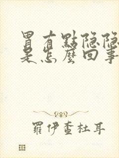 胃有点隐隐作痛是怎么回事