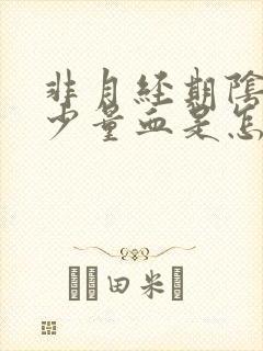 非月经期阴道出少量血是怎么回事