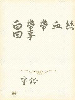 白带带血丝怎莫回事