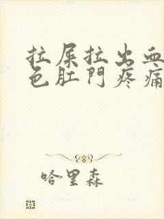 拉屎拉出血鲜红色肛门疼痛