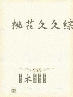 桃花久久综合网