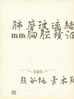 肺磨玻璃结节5mm胸腔积液