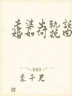 老婆出轨说要离婚如何挽回