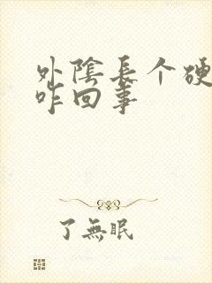 外阴长个硬疙瘩咋回事