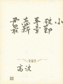 尹志平破小龙女最新章节