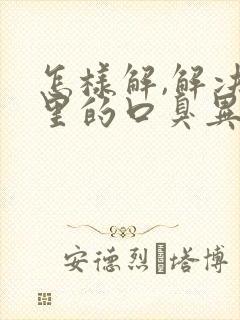 怎样解,解决嘴里的口臭异味