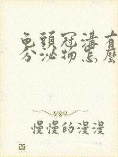 龟头冠沟有白色分泌物怎么回事