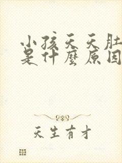 小孩天天肚子疼是什么原因