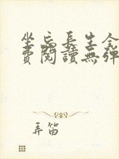 坐忘长生全文免费阅读无弹窗