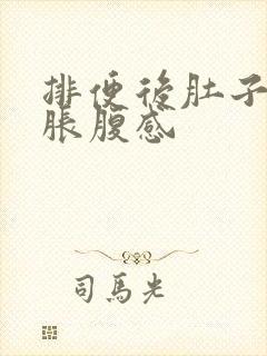 排便后肚子还有胀腹感