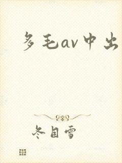 多毛av中出