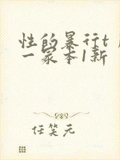 性的暴行t丿刂一冢本1新
