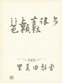 jj上有很多白色颗粒