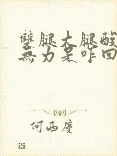 双腿大腿酸痛软无力是咋回事