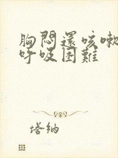 胸闷还咳嗽气短呼吸困难封面