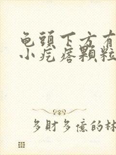 龟头下方有一圈小疙瘩颗粒是什么原因