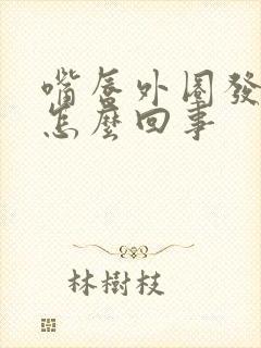 嘴唇外圈发紫是怎么回事