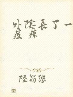 外阴长了一颗痘痘 痒